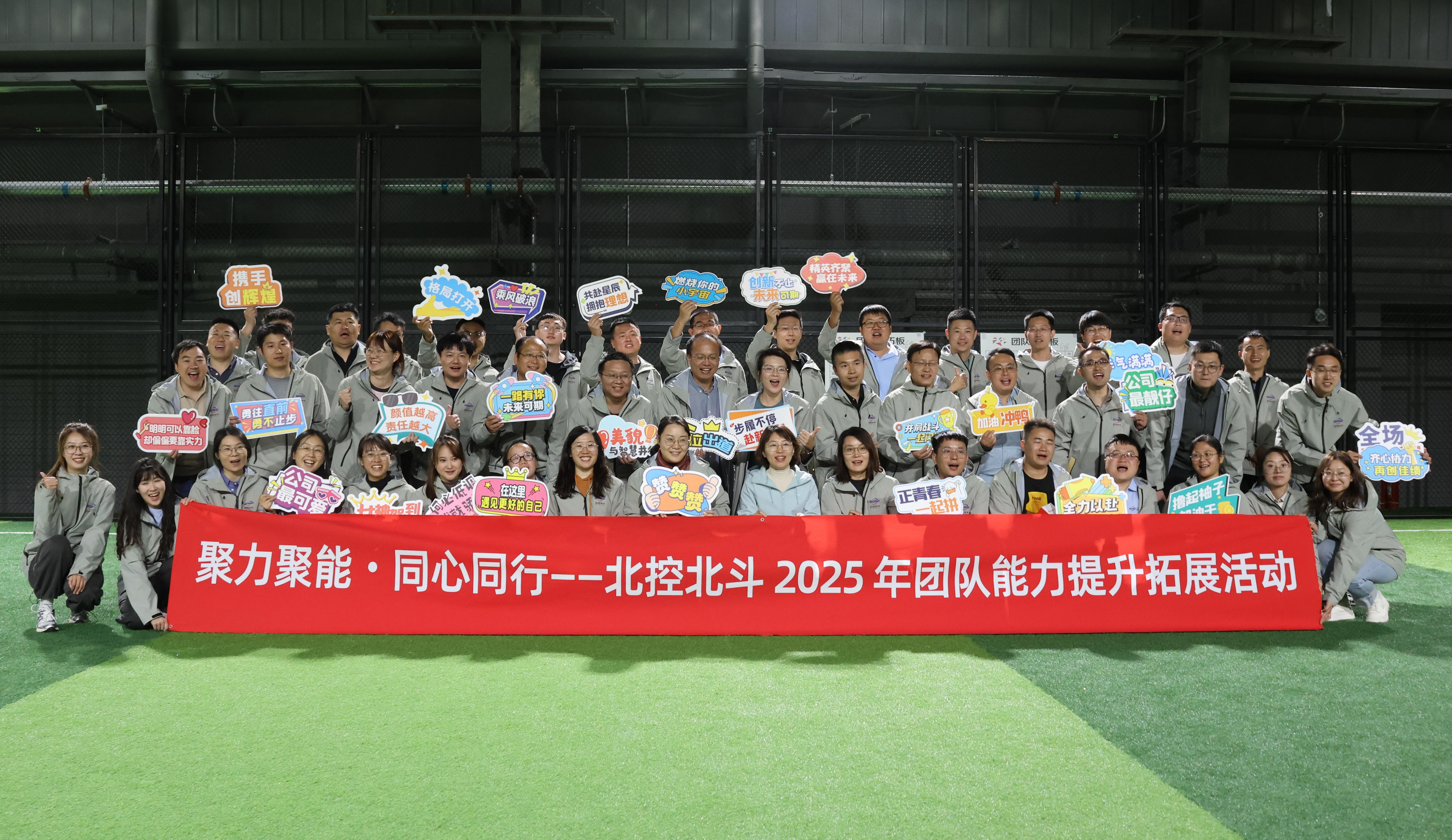 聚力聚能・同心同行——北控北斗2025年团队能力提升系列活动成功开启