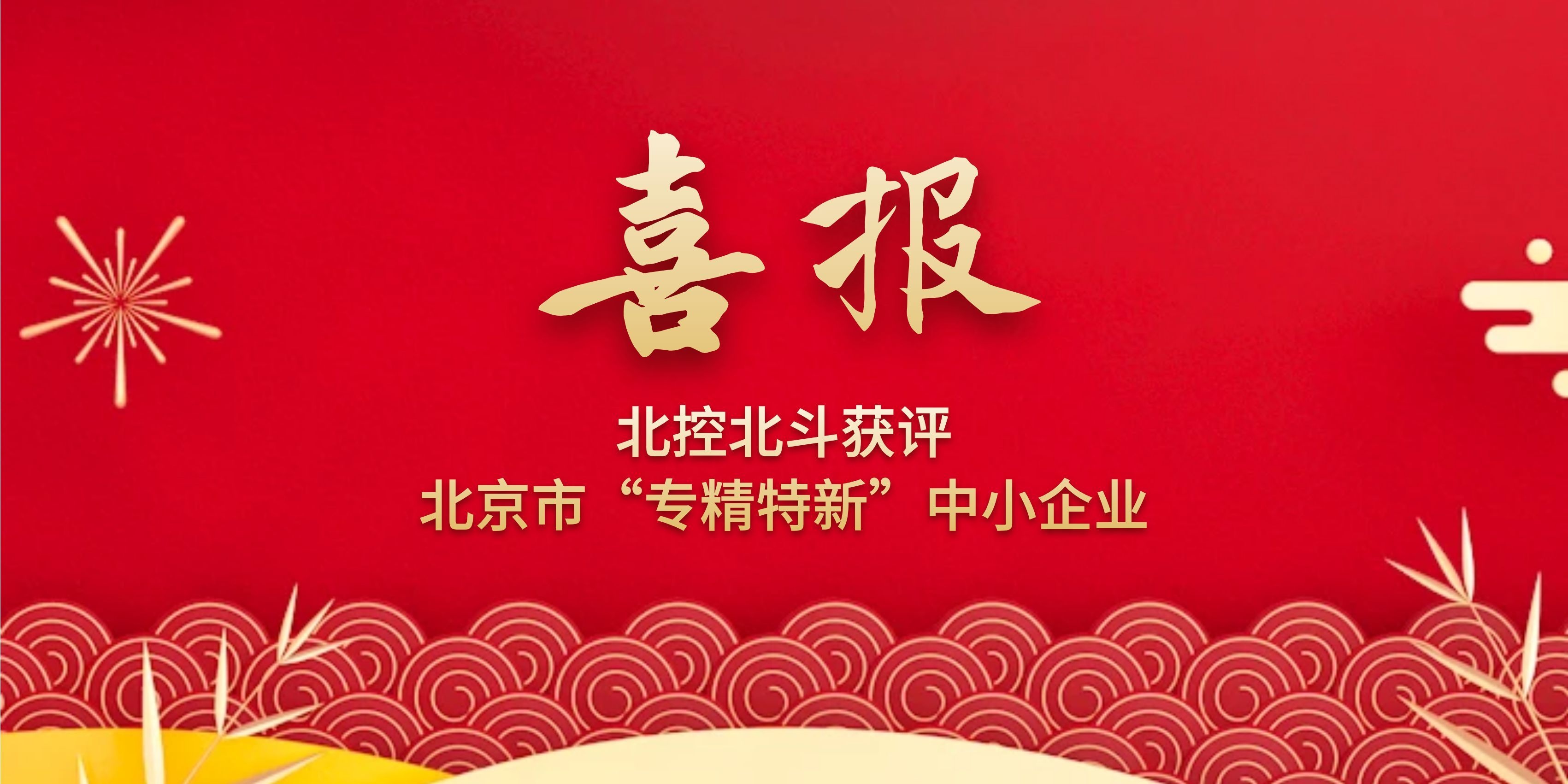 喜报！北控北斗获评北京市“专精特新”中小企业