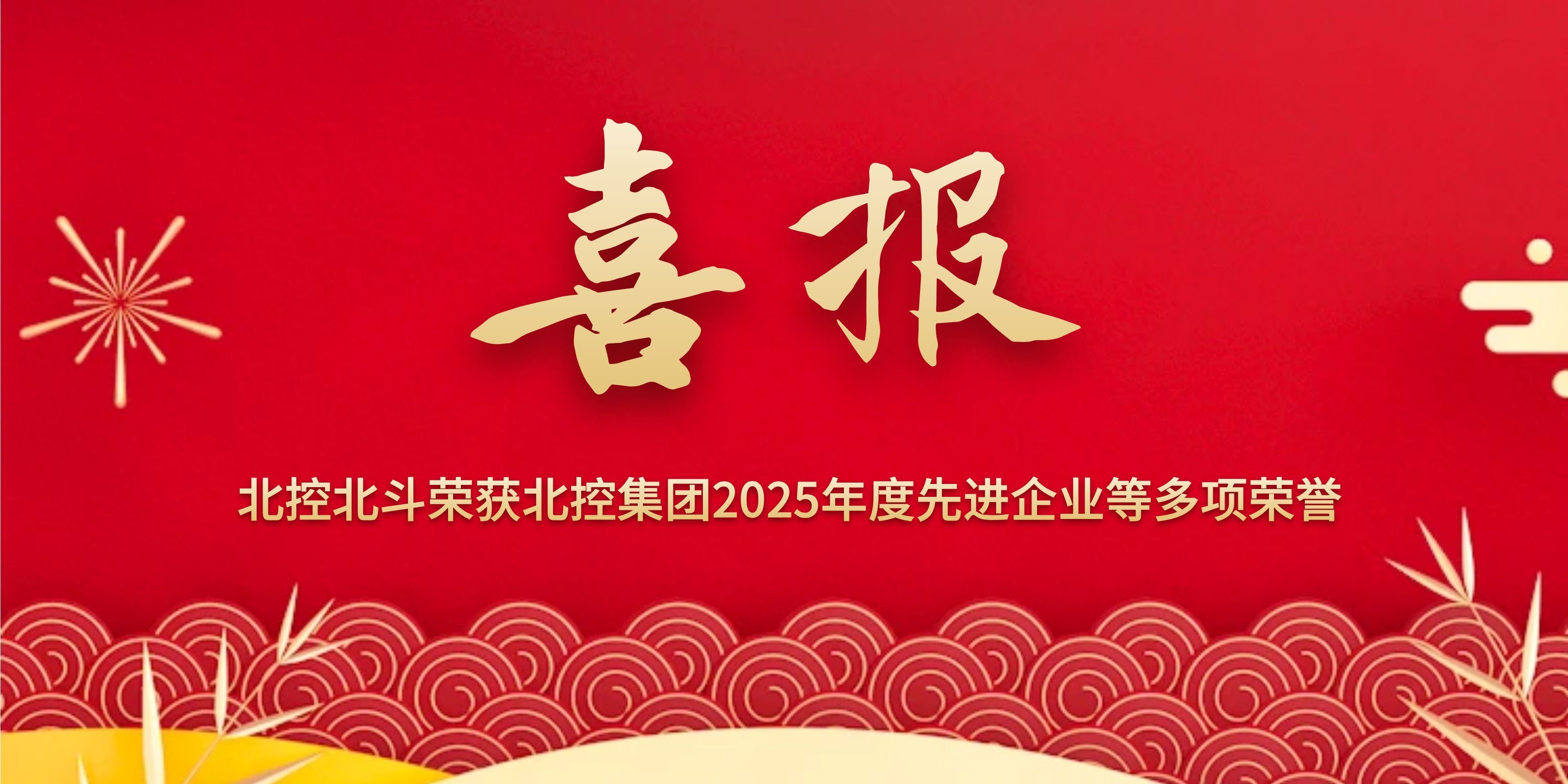 喜报 | 北控北斗荣获北控集团2025年度 先进企业等多项荣誉