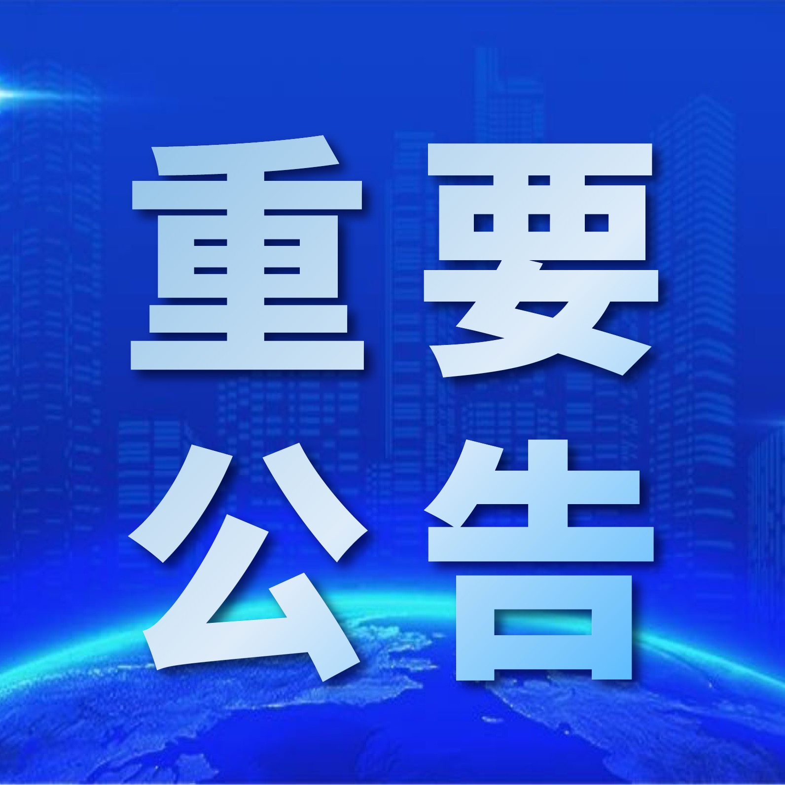 北控北斗更名及注册资本调整启事